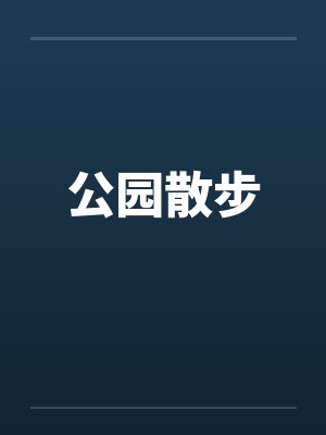 公园散步