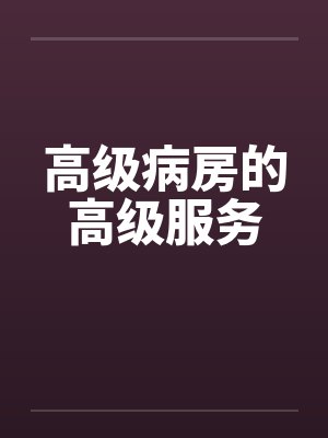 高级病房的高级服务by佚名笔趣阁无弹窗