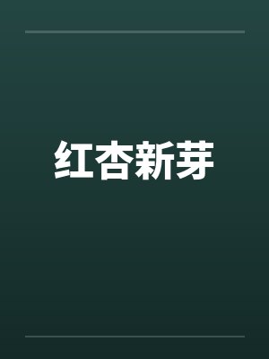 红杏新芽by佚名