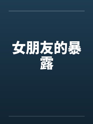 女朋友的暴露by佚名