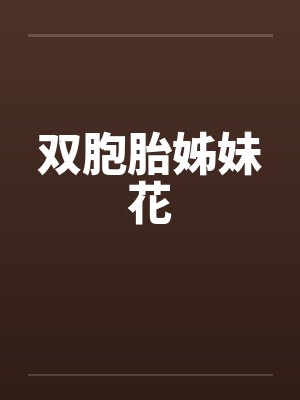 双胞胎姊妹花