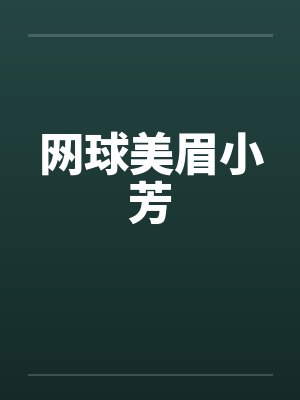 网球美眉小芳