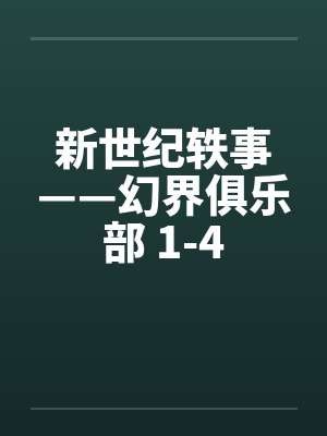 新世纪轶事——幻界俱乐部 1-4by佚名笔趣阁无弹窗