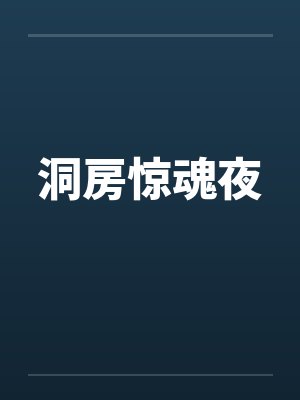 洞房惊魂夜笔趣阁无弹窗