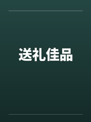 送礼佳品by佚名
