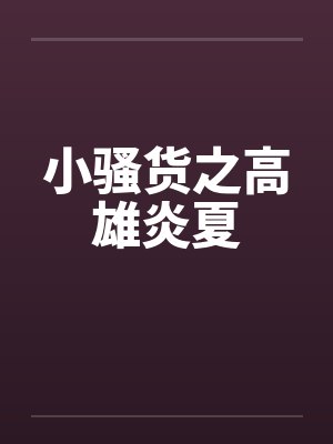 小骚货之高雄炎夏