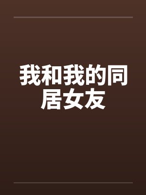 我和我的同居女友