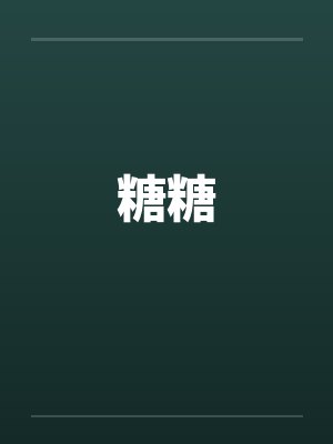 糖糖