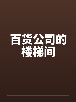 百货公司的楼梯间