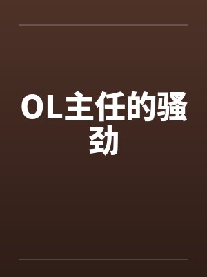 OL主任的骚劲笔趣阁无弹窗