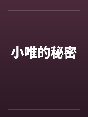 小唯的秘密by佚名笔趣阁无弹窗