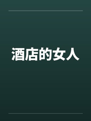 酒店的女人笔趣阁无弹窗