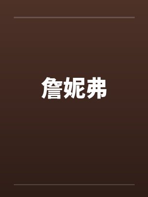 詹妮弗by佚名