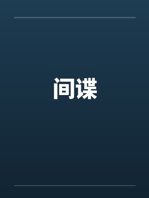 间谍by佚名笔趣阁无弹窗