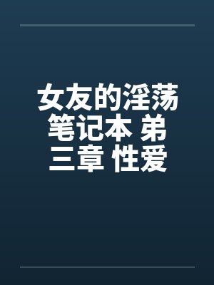 女友的淫荡笔记本 弟三章 性爱志工by佚名