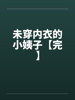 未穿内衣的小姨子【完】笔趣阁无弹窗