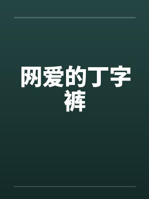 网爱的丁字裤by佚名笔趣阁无弹窗