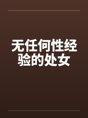 无任何性经验的处女笔趣阁无弹窗