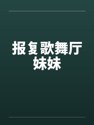 报复歌舞厅妹妹by佚名笔趣阁无弹窗