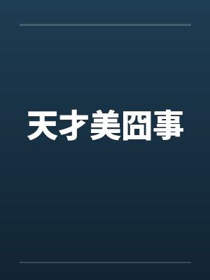 天才美囧事by佚名笔趣阁无弹窗