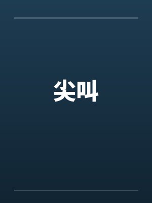 尖叫