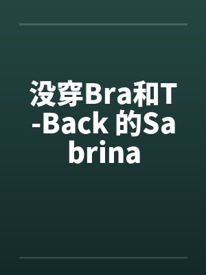 没穿Bra和T-Back 的Sabrinaby佚名