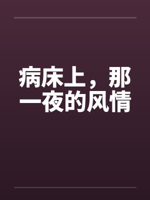 病床上，那一夜的风情by佚名
