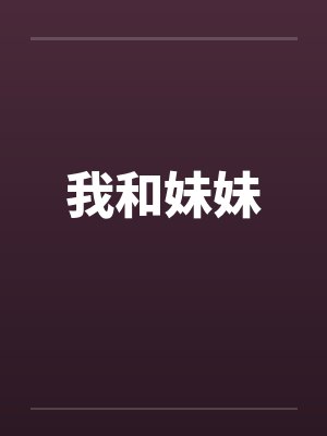 我和妹妹by佚名