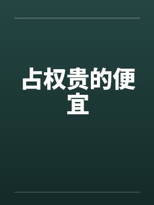 占权贵的便宜