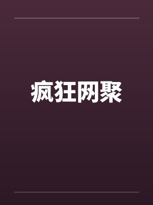 疯狂网聚by佚名