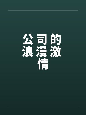 公 司 的 浪 漫 激 情