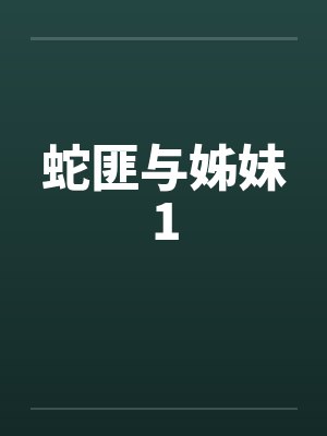 蛇匪与姊妹1by佚名笔趣阁无弹窗