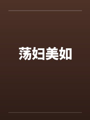 荡妇美如by佚名笔趣阁无弹窗