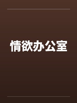 情欲办公室by佚名笔趣阁无弹窗