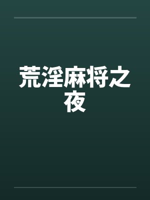 荒淫麻将之夜by佚名