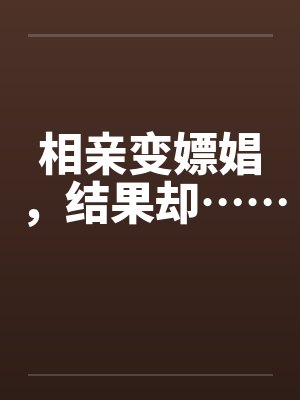 相亲变嫖娼，结果却……