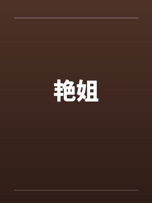 艳姐