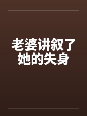 老婆讲叙了她的失身