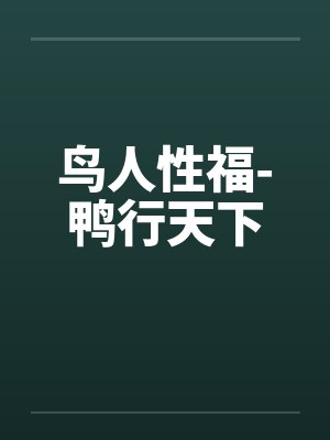 鸟人性福-鸭行天下