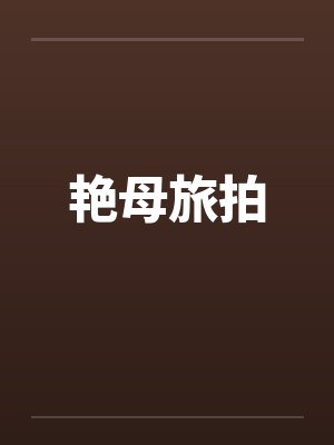 艳母旅拍