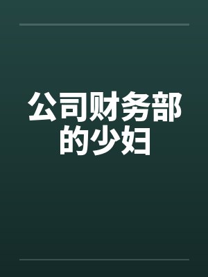 公司财务部的少妇by佚名笔趣阁无弹窗