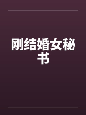 刚结婚女秘书