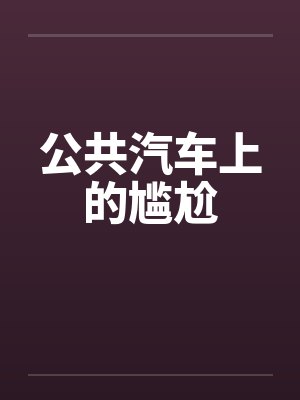 公共汽车上的尴尬by佚名笔趣阁无弹窗