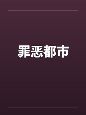 罪恶都市笔趣阁无弹窗