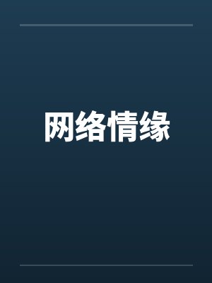 网络情缘笔趣阁无弹窗