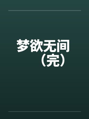 梦欲无间 （完）by佚名笔趣阁无弹窗