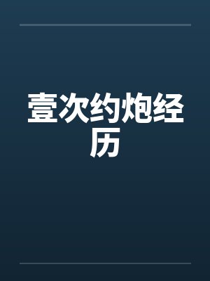 壹次约炮经历