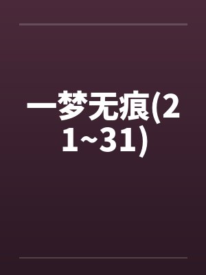 一梦无痕(21~31)by佚名