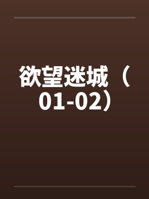 欲望迷城（01-02）