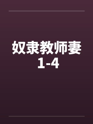 奴隶教师妻 1-4by佚名